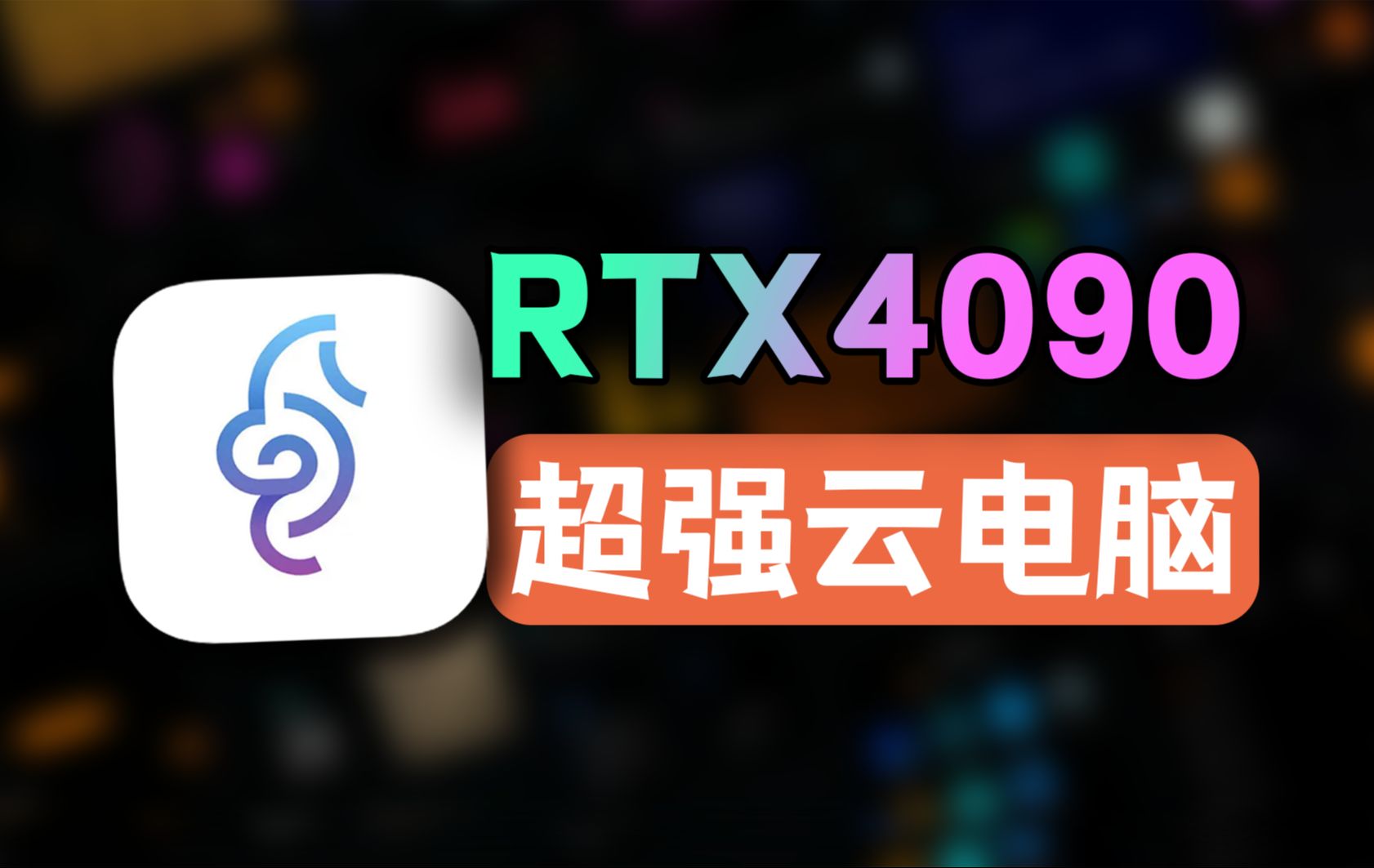 RTX4090云电脑