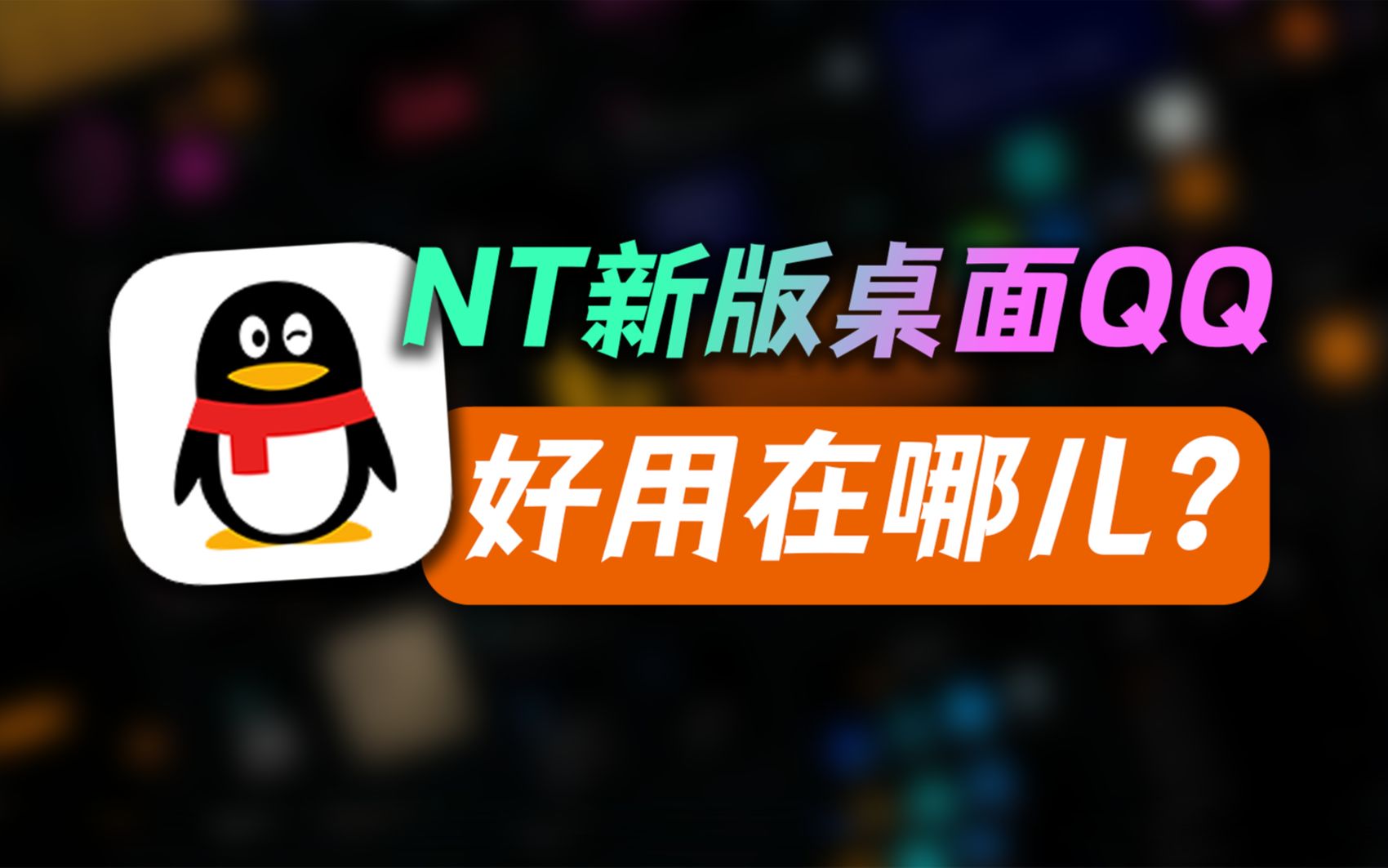 NT新版桌面QQ