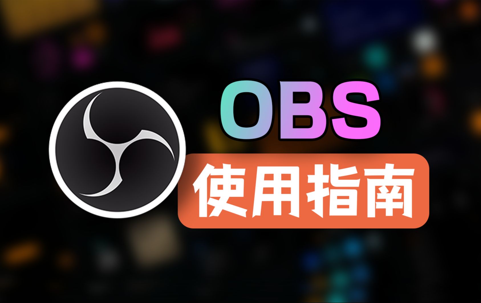 OBS录屏直播教程