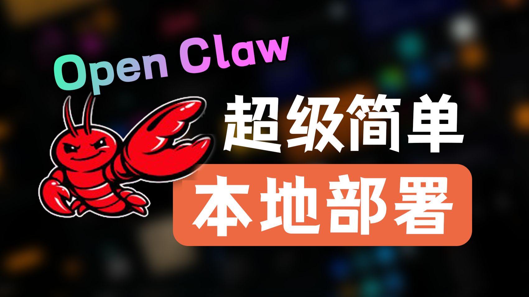 Open Claw本地部署