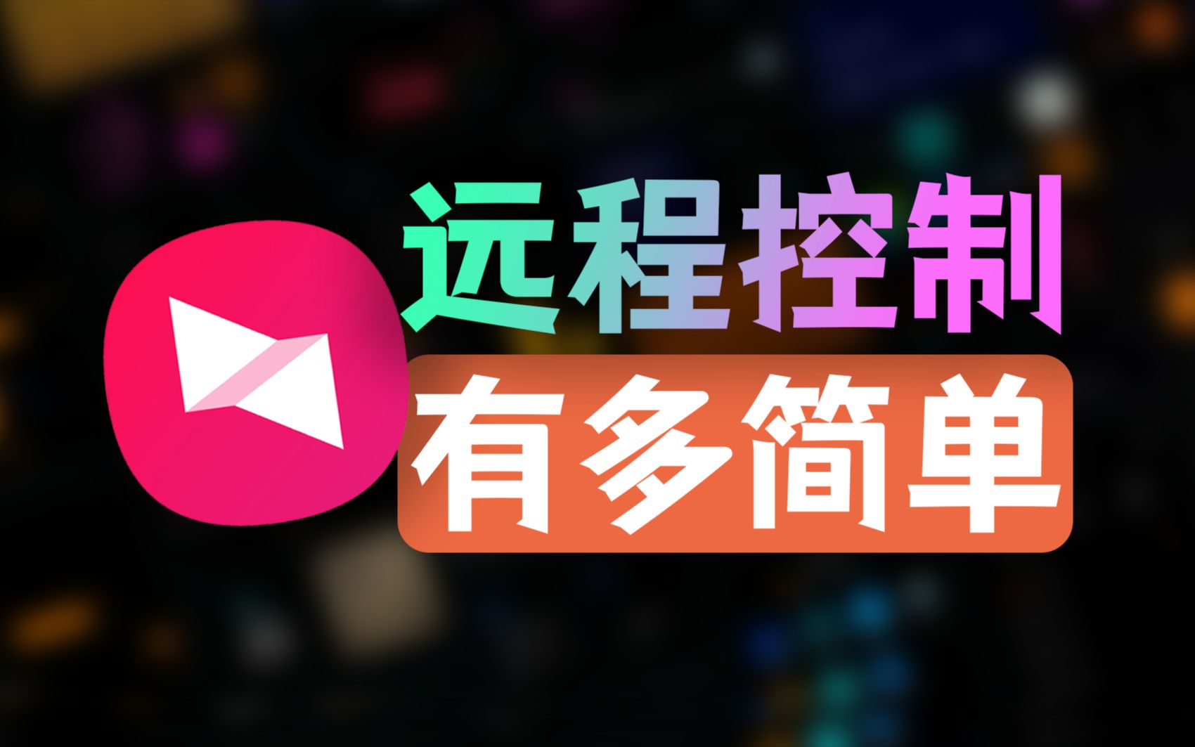 远程控制教程