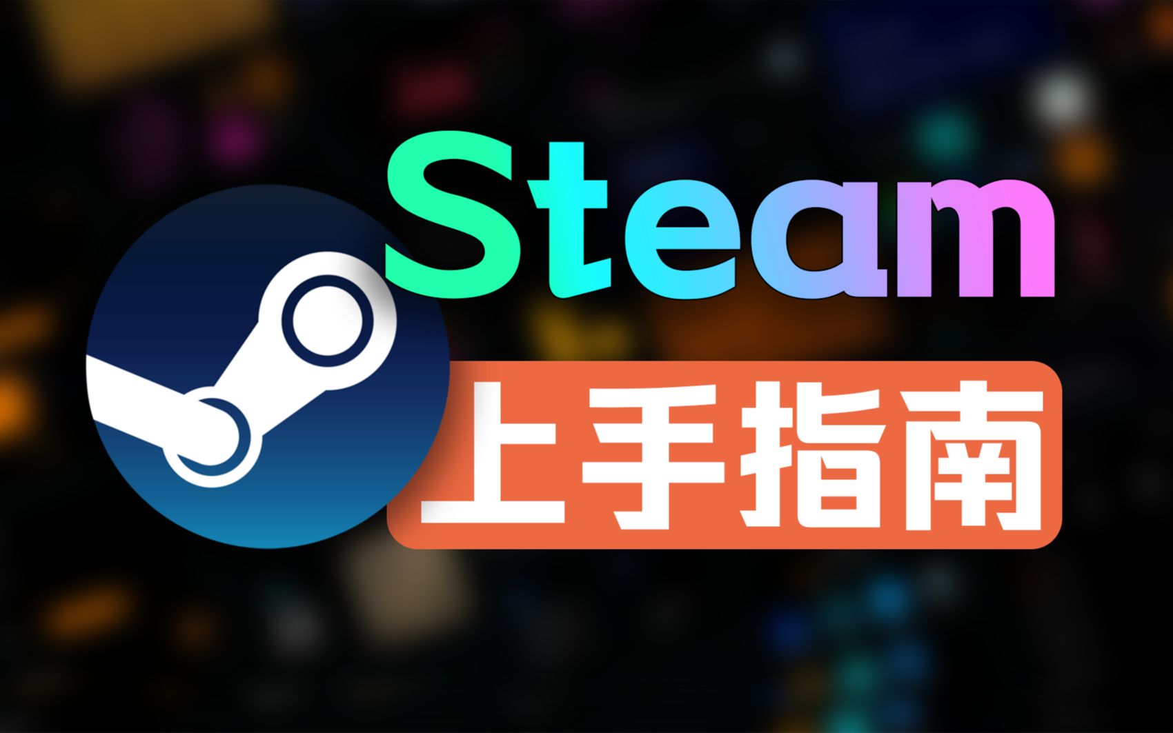正版Steam如何下载