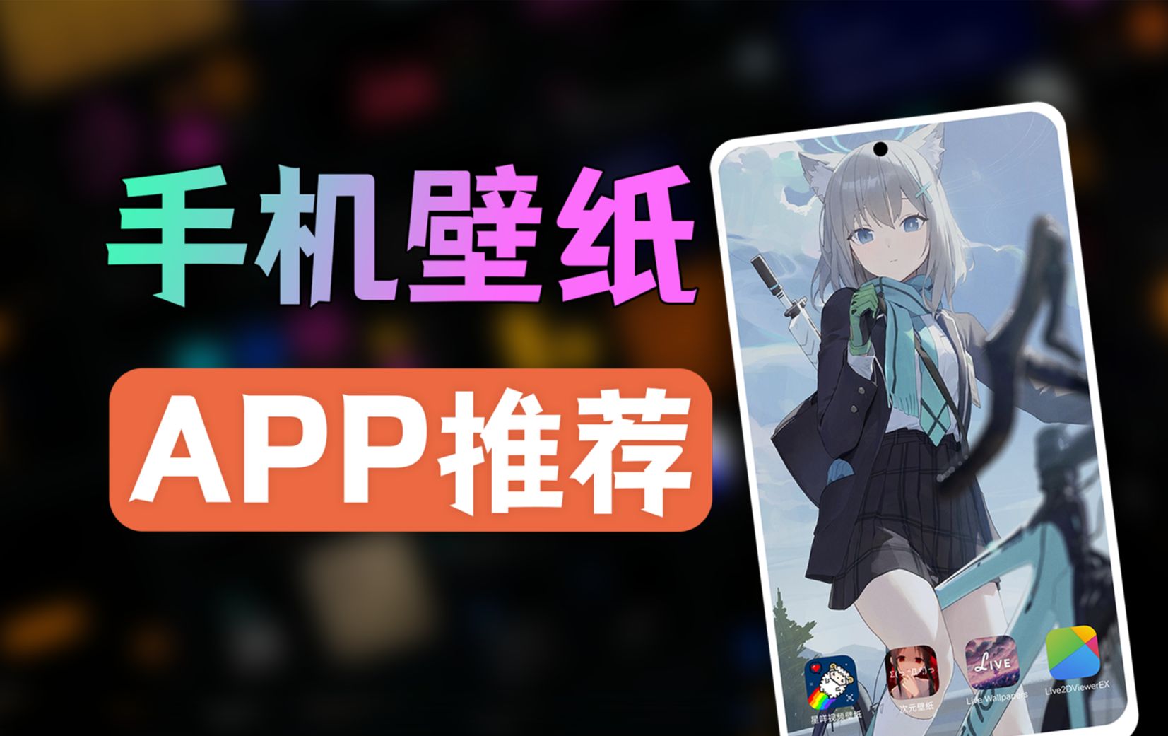手机壁纸APP推荐